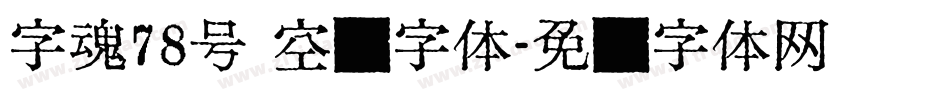 字魂78号 空灵字体字体转换